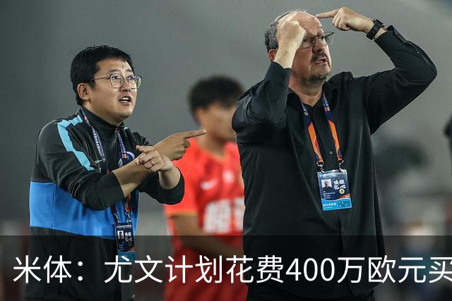 米体：尤文计划花费400万欧元买断博加，让其出任伊尔迪兹替补