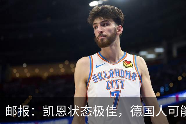 邮报：凯恩状态极佳，德国人可能在后悔他们帮了英格兰一把